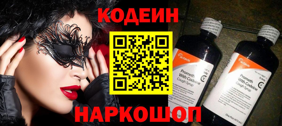 Кодеин Purple Drank  Кодеиновый сироп Lean Purple Drank  Вход с VPN  Великий Устюг 